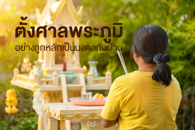 บทความรู้การตั้งศาล ของเสริมมงคล ศาลพระพรหม ศาลพระภูมิ ศาลเจ้าที่ บทความรู้โดยร้านศาลพระภูมิมณีสุข โรงงานศาลพระภูมิ ศาลพระภูมิราคาถูก 