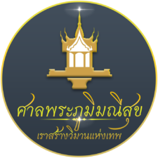 ศาลพระภูมิโมเดิร์น ศาลเจ้าที่โมเดิร์น ศาลพระพหม ศาลพระพรหมราคาถูก ศาลพระพรหมโมเดิร์น ศาลโมเดิร์น ราคาศาลพระภูมิโมเดิร์น ราคาศาลเจ้าที่โมเดิร์น ราคาศาลโมเดิร์น ศาลพระภูมิราคาถูก ชุดศาลพระภูมิเจ้าที่ ศาลพระภูมิทรงไทย ราคาศาลพระภูมิ ศาลพระภูมิโมเดิร์นราคา ศาลเจ้าที่โมเดิร์นราคา โรงงานศาลพระภูมิ ศาลพระภูมิ จัดเป็นชุดมาตรฐาน